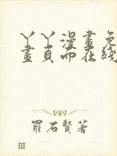 丫丫漫画免费漫画页面在线看漫画在