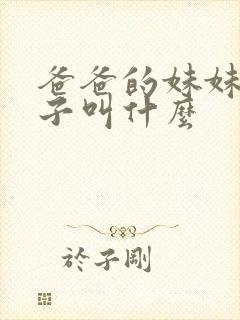 爸爸的妹妹的儿子叫什么