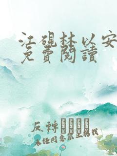 江砚林以安小说免费阅读