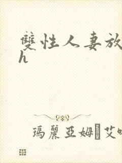 双性人妻放荡记h