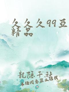 久久久99亚洲精品