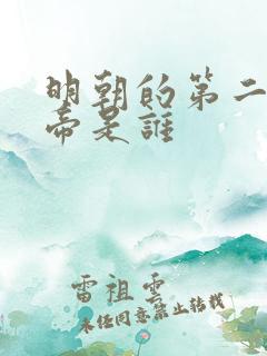 明朝的第二个皇帝是谁