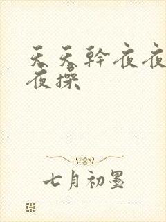 天天干夜夜拍夜夜操