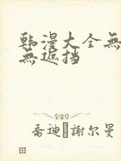 韩漫大全无删减无遮挡