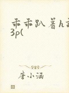 乖乖趴着h调教3p(