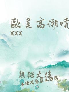 欧美高潮喷水xxxx