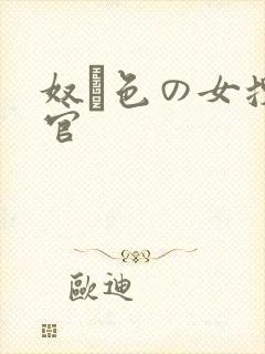 奴隷色の女搜查官