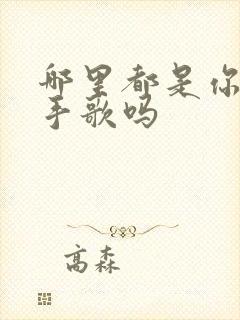 哪里都是你是分手歌吗