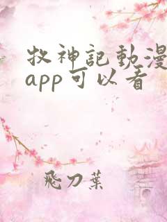 牧神记动漫哪个app可以看