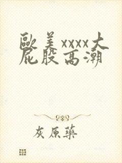 欧美xxxx大屁股高潮