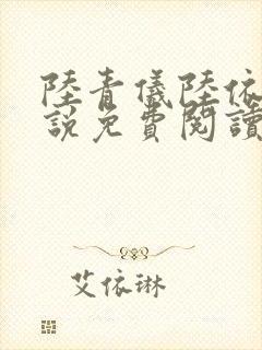 陆青仪陆依霜小说免费阅读最新章节