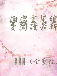 谢温言周绾宁免费阅读最新章节