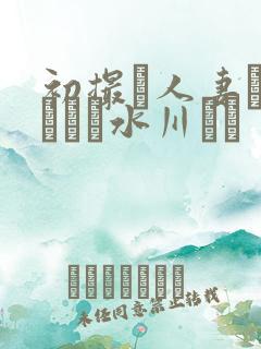 初撮り人妻ドキュメン水川ゆり