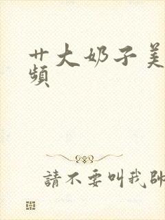 艹大奶子美女视频