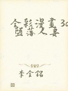 全彩漫画 3d 堕落人妻