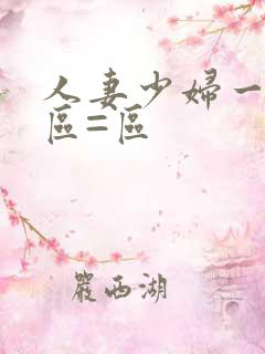 人妻少妇一区二区=区