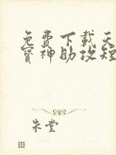 免费下载天降萌宝神助攻短剧