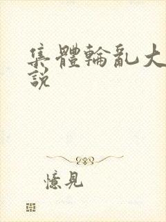 集体轮乱大全小说