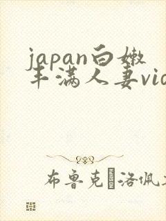 japan白嫩丰满人妻vide