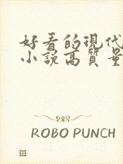 好看的现代言情小说高质量