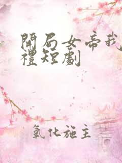 开局女帝我的彩礼短剧