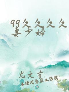 99久久久久人妻少妇
