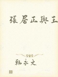 张居正与王阳明