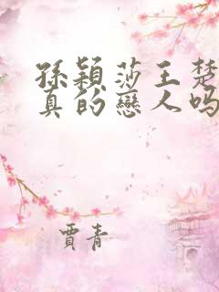 孙颖莎王楚钦是真的恋人吗