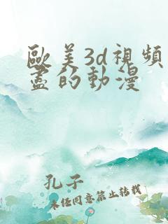 欧美3d视频无尽的动漫