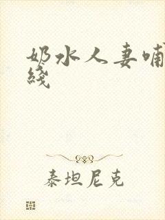 奶水人妻哺乳在线