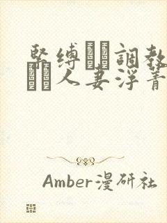 紧缚マゾ调教された人妻浮菁で