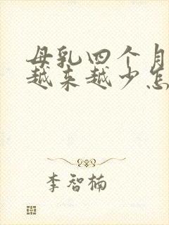 母乳四个月奶水越来越少怎么办