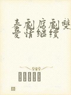 泰剧腐剧双男主爱情继续