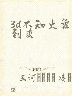 3d不知火舞被到爽