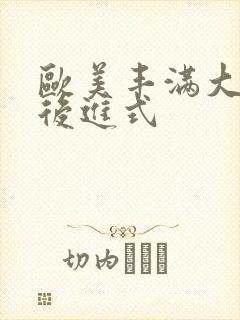 欧美丰满大屁股后进式