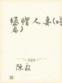 绿帽人妻(喂奶篇)