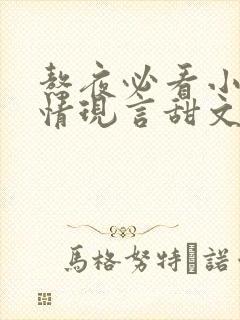 熬夜必看小说言情现言甜文