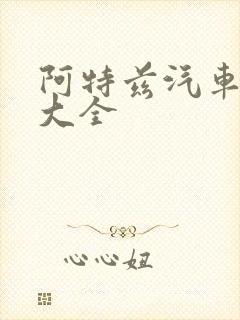 阿特兹汽车报价大全