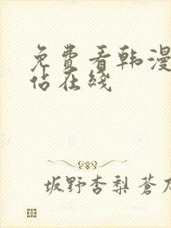 免费看韩漫的网站在线