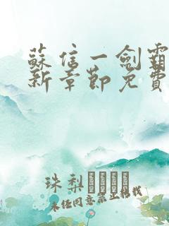 苏信一剑霸天最新章节免费