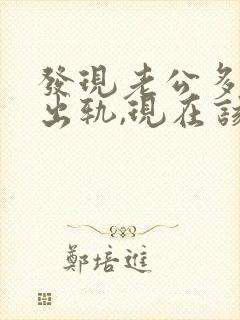 发现老公多年前出轨,现在该怎么办