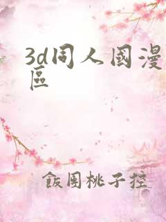 3d同人国漫专区