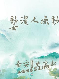 动漫人操动漫美女