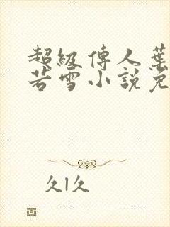 超级传人叶凡唐若雪小说免费阅读无弹窗