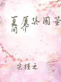 夏厦集团董事长简介