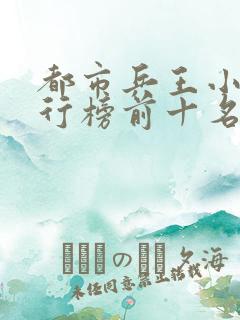 都市兵王小说排行榜前十名