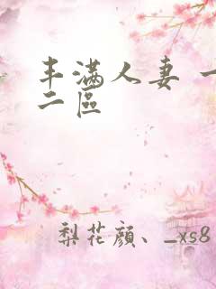 丰满人妻 一区二区