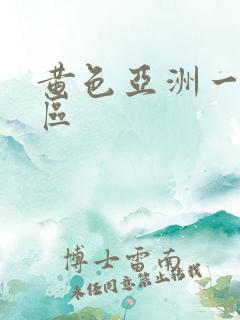 黄色亚洲一区二区