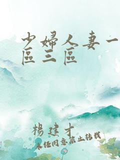 少妇人妻一区二区三区