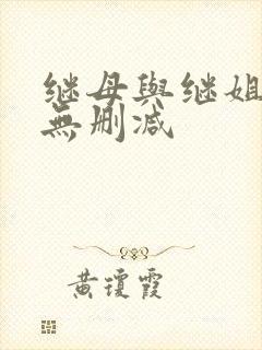 继母与继姐韩漫无删减